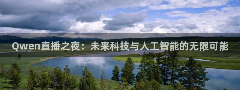 919直播体育：Qwen直播之夜：未来科技与人工智能的无限可能