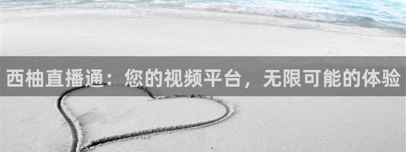 919看足球直播：西柚直播通：您的视频平台，无限可能的体验