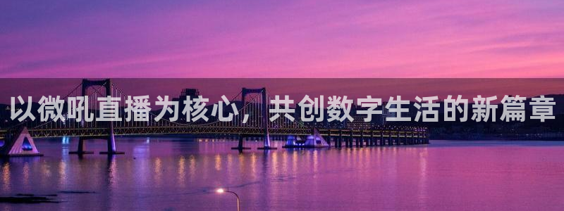 体育直播919：以微吼直播为核心，共创数字生活的新篇章