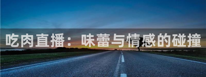 919直播：吃肉直播：味蕾与情感的碰撞