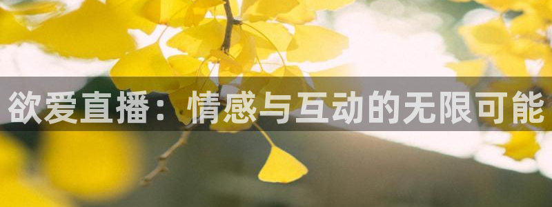 919体育直播：欲爱直播：情感与互动的无限可能